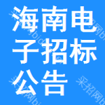 海南電子招標(biāo)公告