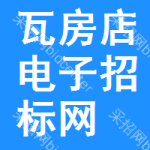 瓦房店电子招标网