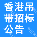 香港吊帶招標(biāo)公告