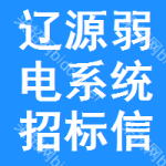 遼源弱電系統(tǒng)招標(biāo)信息