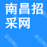 南昌招采网