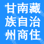 甘南藏族自治州商住招標信息