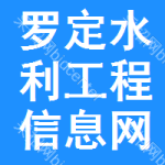 罗定水利工程信息网