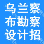 烏蘭察布勘察設(shè)計(jì)招標(biāo)信息