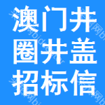 澳門井圈井蓋招標(biāo)信息