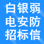 白銀弱電安防招標(biāo)信息