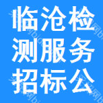 臨滄檢測(cè)服務(wù)招標(biāo)公告