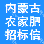 內(nèi)蒙古農(nóng)家肥招標(biāo)信息