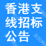 香港支線招標(biāo)公告