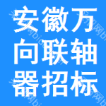 安徽萬(wàn)向聯(lián)軸器招標(biāo)信息