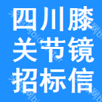 四川膝關(guān)節(jié)鏡招標(biāo)信息