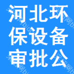 河北環(huán)保設(shè)備審批公示