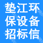 墊江環(huán)保設(shè)備招標信息