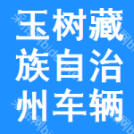 玉樹藏族自治州車輛維修中標(biāo)結(jié)果