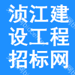 浈江区建设工程招标网