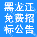黑龙江免费招标公告查询