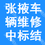 張掖車輛維修中標(biāo)結(jié)果