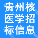 貴州核醫(yī)學(xué)招標(biāo)信息