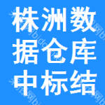 株洲數(shù)據(jù)倉庫中標(biāo)結(jié)果