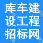 库车建设工程招标网