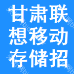 甘肅聯(lián)想移動(dòng)存儲(chǔ)招標(biāo)信息