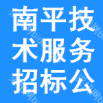 南平技術(shù)服務(wù)招標(biāo)公告