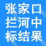 張家口攔河中標(biāo)結(jié)果