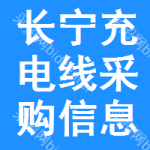 長(zhǎng)寧區(qū)充電線采購(gòu)信息