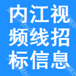 內(nèi)江視頻線招標(biāo)信息