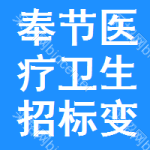 奉節(jié)醫(yī)療衛(wèi)生招標(biāo)變更