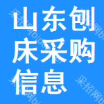 山東刨床采購信息