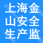 上海市金山區(qū)安全生產(chǎn)監(jiān)督管理局