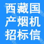 西藏國(guó)產(chǎn)煙機(jī)招標(biāo)信息