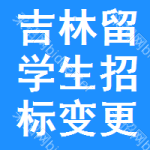 吉林留學(xué)生招標(biāo)變更