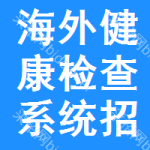 海外健康檢查系統(tǒng)招標(biāo)變更