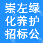 崇左綠化養(yǎng)護(hù)招標(biāo)公告