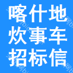 喀什地區(qū)炊事車招標(biāo)信息