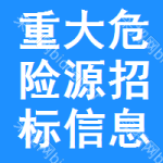 重大危險(xiǎn)源招標(biāo)信息