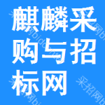 麒麟区采购与招标网
