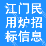 江門民用爐招標(biāo)信息