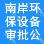 南岸區(qū)環(huán)保設(shè)備審批公示