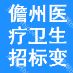 儋州醫(yī)療衛(wèi)生招標(biāo)變更