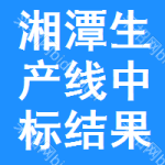 湘潭生產(chǎn)線中標(biāo)結(jié)果