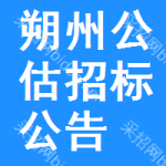 朔州公估招標(biāo)公告