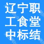 遼寧職工食堂中標(biāo)結(jié)果