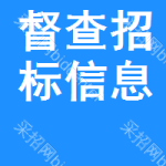 督查招標(biāo)信息