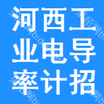 河西區(qū)工業(yè)電導(dǎo)率計招標(biāo)公告