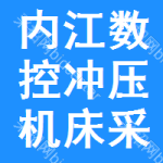 內(nèi)江數(shù)控沖壓機(jī)床采購信息