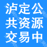 泸定公共资源交易中心