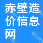 赤壁造价信息网